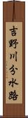 吉野川分水路 Scroll