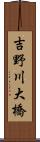 吉野川大橋 Scroll