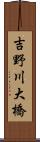 吉野川大橋 Scroll