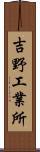 吉野工業所 Scroll