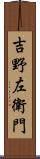 吉野左衛門 Scroll