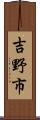 吉野市 Scroll