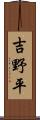 吉野平 Scroll