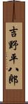 吉野平八郎 Scroll