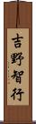 吉野智行 Scroll
