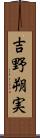 吉野朔実 Scroll