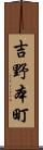 吉野本町 Scroll