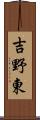 吉野東 Scroll