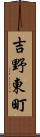 吉野東町 Scroll