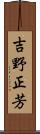 吉野正芳 Scroll