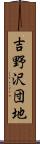 吉野沢団地 Scroll