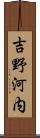 吉野河内 Scroll