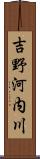 吉野河内川 Scroll
