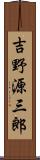 吉野源三郎 Scroll