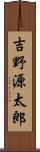 吉野源太郎 Scroll