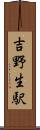 吉野生駅 Scroll