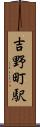 吉野町駅 Scroll