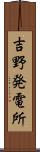 吉野発電所 Scroll