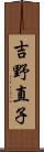 吉野直子 Scroll