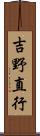 吉野直行 Scroll