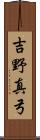 吉野真弓 Scroll