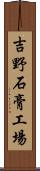 吉野石膏工場 Scroll