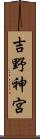 吉野神宮 Scroll