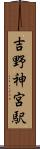 吉野神宮駅 Scroll