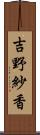 吉野紗香 Scroll
