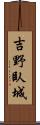 吉野臥城 Scroll