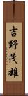 吉野茂雄 Scroll