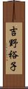 吉野裕子 Scroll