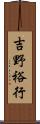 吉野裕行 Scroll