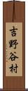 吉野谷村 Scroll