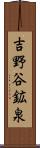 吉野谷鉱泉 Scroll