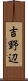 吉野辺 Scroll