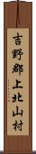 吉野郡上北山村 Scroll