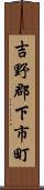 吉野郡下市町 Scroll
