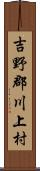 吉野郡川上村 Scroll