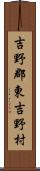 吉野郡東吉野村 Scroll