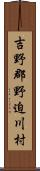 吉野郡野迫川村 Scroll