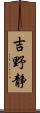 吉野静 Scroll