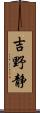 吉野静 Scroll