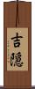 吉隠 Scroll