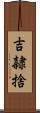 吉隷捨 Scroll