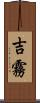 吉霧 Scroll