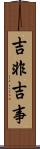 吉非吉事 Scroll
