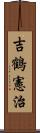 吉鶴憲治 Scroll