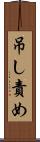 吊し責め Scroll