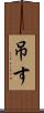 吊す Scroll